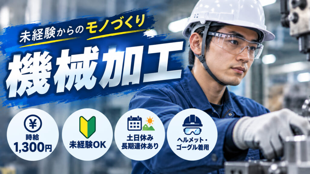 未経験からモノづくり！土日休み×時給1,300円で安定勤務